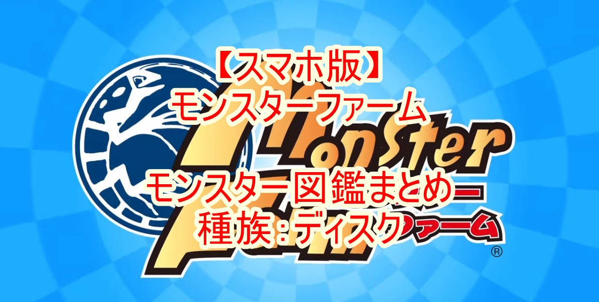 スマホ版 モンスターファーム モンスター図鑑まとめ 種族 ディスク