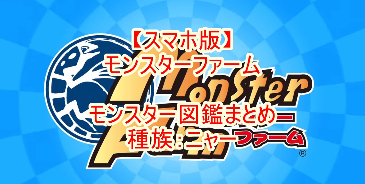 スマホ版 モンスターファーム モンスター図鑑まとめ 種族 ニャー スマホ版 モンスターファーム モンスター図鑑まとめ 種族 ニャー