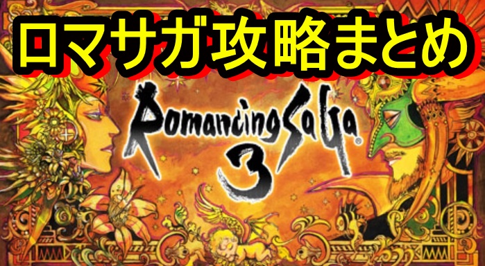 ロマサガ3リメイク イベント攻略まとめ これであなたもロマサガマスター