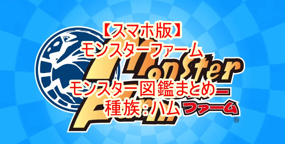 スマホ版 モンスターファーム モンスター図鑑まとめ 種族 ハム スマホ版 モンスターファーム モンスター図鑑まとめ 種族 ハム