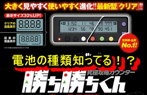 パチスロ勝ち勝ちくんの使い方知ってる 電池の種類と入れ替え方法を紹介