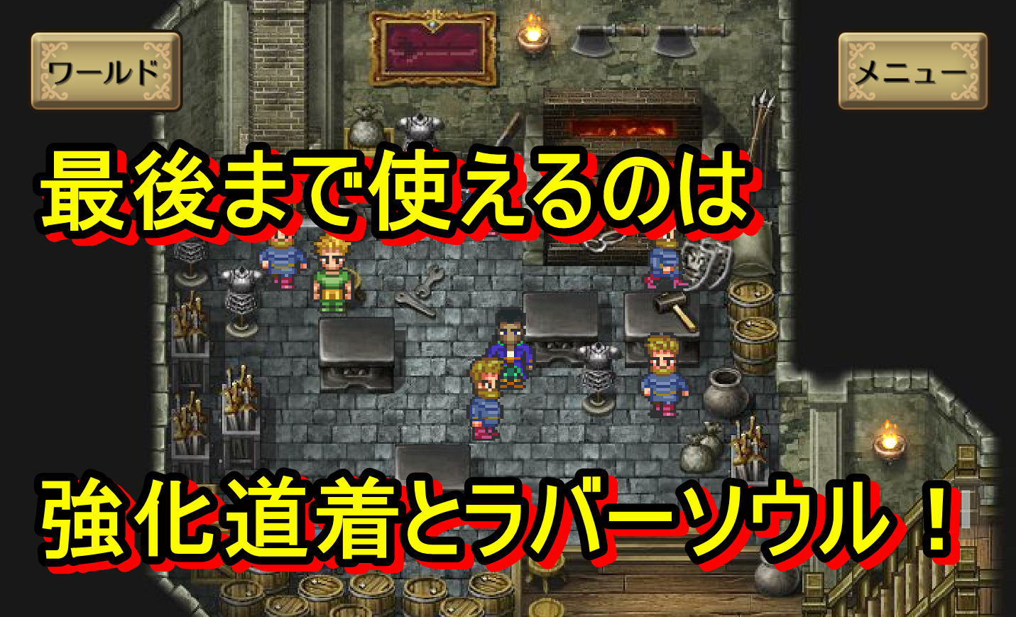 ロマサガ3攻略 武器 防具開発 最後まで使えるおススメ開発は強化道着とラバーソウル