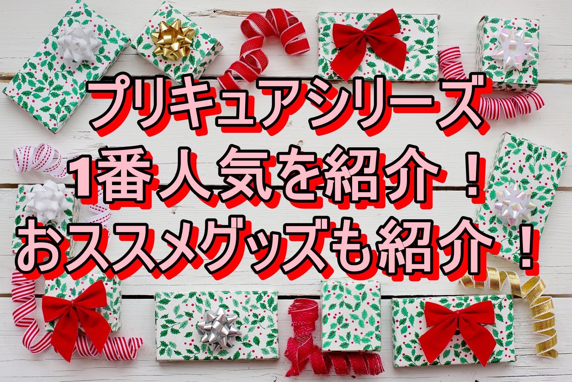 プリキュア歴代一番売れた人気シリーズとは クリスマス 誕生日プレゼントはこれで決まり