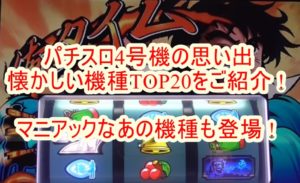 パチスロ4号機の思い出 懐かしい機種TOP20をご紹介！マニアックなあの機種も登場！TOP1～10 | GAMEのススメ GAME×パチスロBLOG