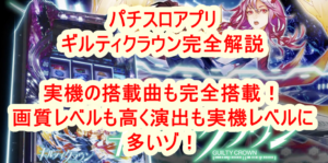パチスロアプリ ギルティクラウン完全解説 実機の搭載曲も完全搭載 Gameのススメ Game パチスロblog パチスロアプリ ギルティクラウン完全解説 実機の搭載曲も完全搭載 Gameのススメ Game パチスロblog