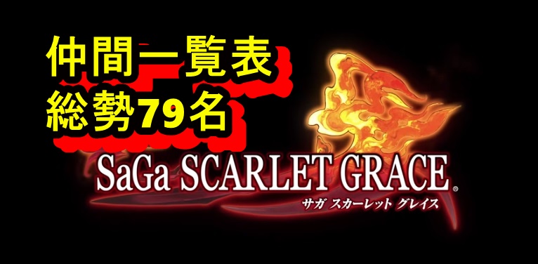 サガスカーレットグレイス攻略 仲間一覧表 総勢79名 サガスカーレットグレイス攻略 仲間一覧表 総勢79名