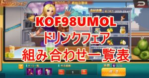 Kof98umol 攻略まとめ Kof98umolマスターへの道