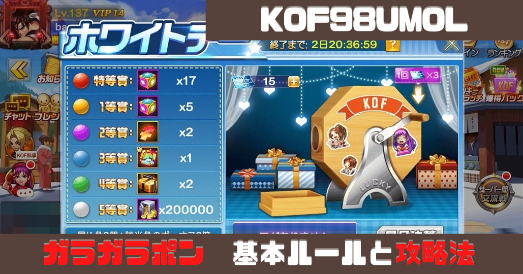 Kof98umol ガラガラポン 基本ルールと攻略法解説
