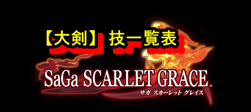 サガスカーレットグレイス 大剣 技一覧表