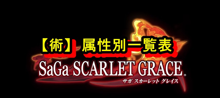 好評配信中の ロマンシング サガ リ ユニバース サガ スカーレット グレイス 緋色の野望 発売から1周年を記念したキャンペーンを開催 株式会社アカツキのプレスリリース