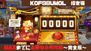 Kof98umol 招き猫リニューアル 交換方法とmaxまで招く方法 完全版