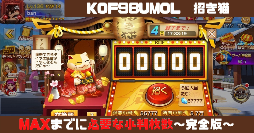 Kof98umol 招き猫リニューアル 交換方法とmaxまで招く方法 完全版