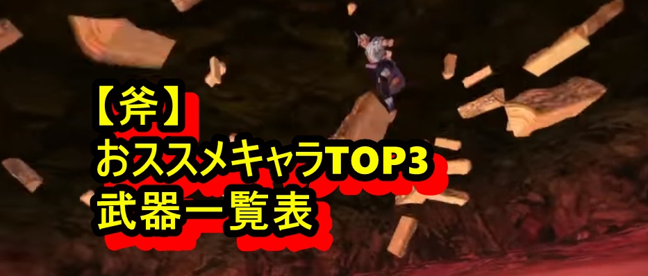 サガスカーレットグレイス 斧の おススメキャラtop3 と 武器一覧表