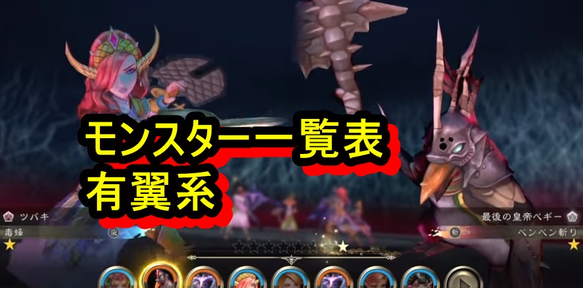 サガスカーレットグレイス モンスター一覧表 有翼系 サガスカーレットグレイス モンスター一覧表 有翼系