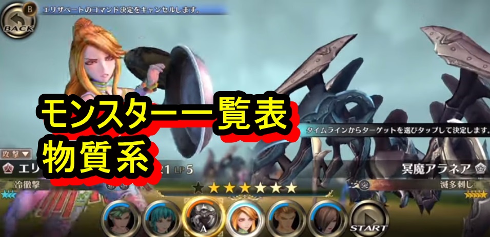 サガスカーレットグレイス モンスター一覧表 物質系