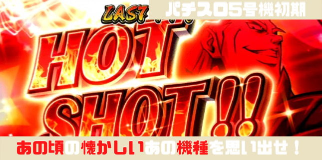 パチスロ 5号機初号機はパロットだ 5号機の初期 黄金期までのパチスロ台紹介