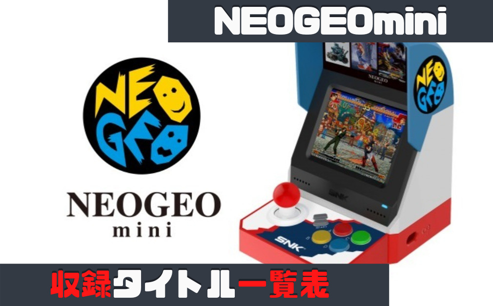 Neogeo好きが紹介する Neogeomini 全機種の収録タイトル紹介