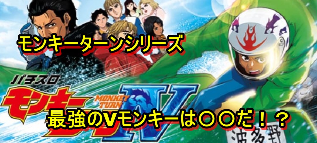 パチスロ モンキーターンシリーズ 歴代機械割ランキング