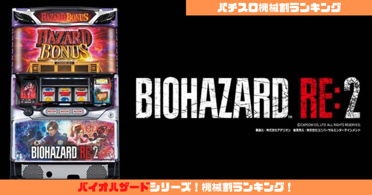 バイオハザードRE2 パチスロ実機 スロット実機 バイオ