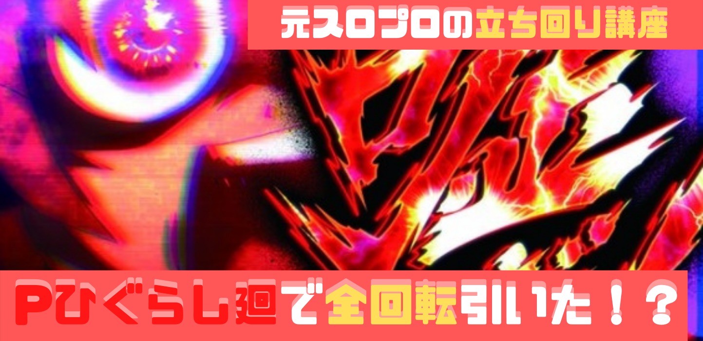 パチスロ立ち回り講座 モンハン ひぐらし廻 海物語編 元スロプロの1日の立ち回りと心理を解説