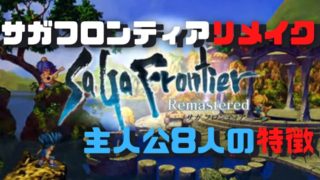 サガフロンティアリメイク 主人公の8人の特徴 初級者おススメキャラ紹介 サガフロンティアリメイク 主人公の8人の特徴 初級者おススメキャラ紹介
