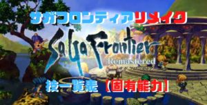サガフロンティアリメイク 技一覧表 固有能力 サガフロンティアリメイク 技一覧表 固有能力