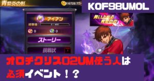 Kof98umol 攻略まとめ Kof98umolマスターへの道