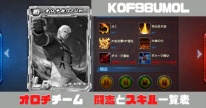 Kof98umol 闘志とスキル オロチクリス02um オロチシェルミー02um オロチ社02um Kof98umol 闘志とスキル オロチクリス02um オロチシェルミー02um オロチ社02um