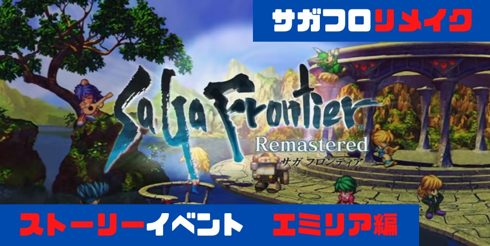サガフロンティアリメイク ストーリーイベント End2 エミリア編 サガフロンティアリメイク ストーリーイベント End2 エミリア編