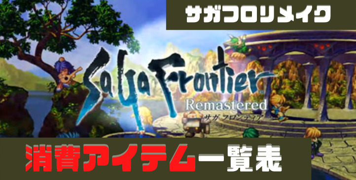 サガフロンティアリメイク アイテム一覧表 サガフロンティアリメイク アイテム一覧表