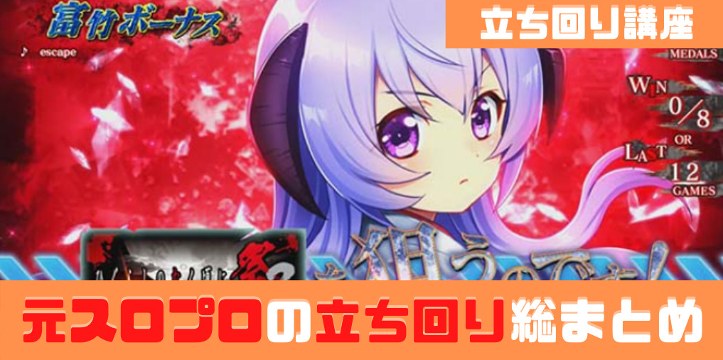 パチスロ 元スロプロの立ち回り講座 実践編 総まとめ パチスロ 元スロプロの立ち回り講座 実践編 総まとめ