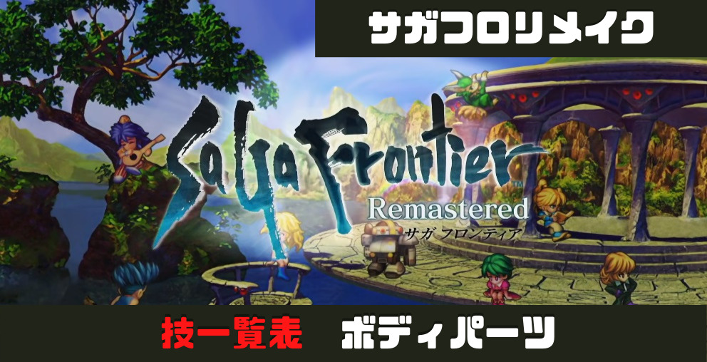 サガフロンティアリメイク 技一覧表 ボディーパーツ