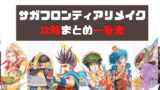 サガフロンティア 仲間特徴一覧表 モンスター サガフロンティア 仲間特徴一覧表 モンスター