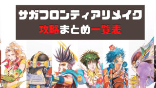 サガフロンティアリメイク 攻略まとめ一覧表 サガフロンティアリメイク 攻略まとめ一覧表