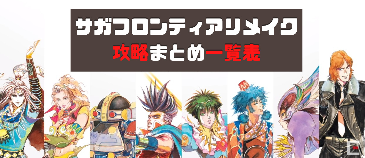 サガフロンティアリメイク 攻略まとめ一覧表