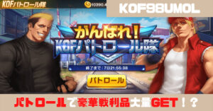 Kof98umol Kofパトロール隊 基本ルールと攻略方法解説