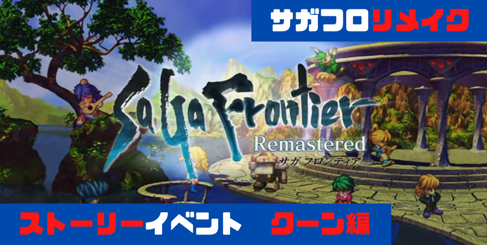サガフロンティアリメイク ストーリーイベント クーン編