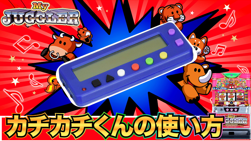 小役カウンター カンタくん2 勝ち勝ちくん 4個セット - パチンコ・パチスロ