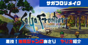 サガフロンティアリメイク 裏技 無限ジャンクあさり サガフロンティアリメイク 裏技 無限ジャンクあさり
