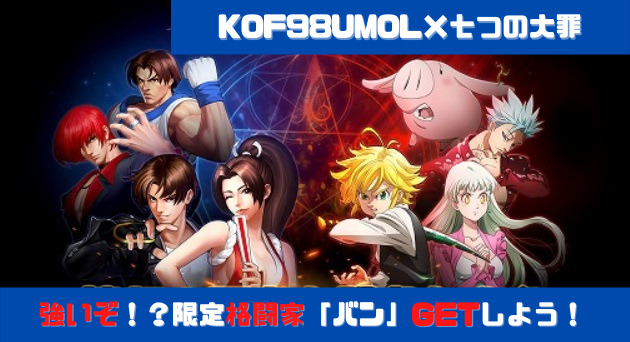 Kof98umol 七つの大罪コラボイベント開催 イベントとおススメ内容解説 Kof98umol 七つの大罪コラボイベント開催 イベントとおススメ内容解説