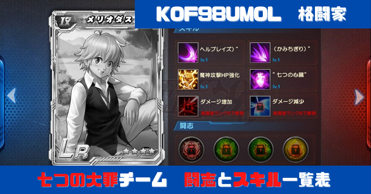 Kof98umol 闘志とスキル メリオダス エリザベス バン Kof98umol 闘志とスキル メリオダス エリザベス バン