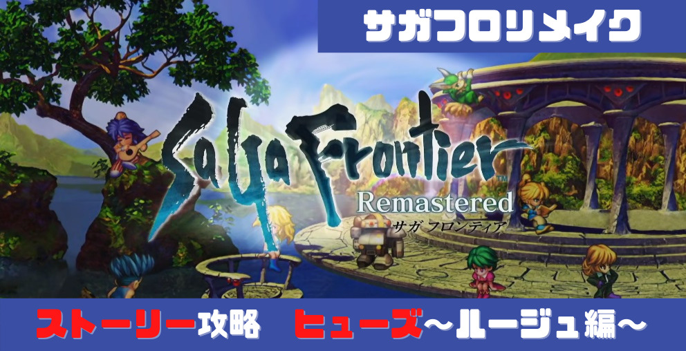 サガフロンティアリメイク ストーリーイベント ヒューズ ルージュ編 サガフロンティアリメイク ストーリーイベント ヒューズ ルージュ編