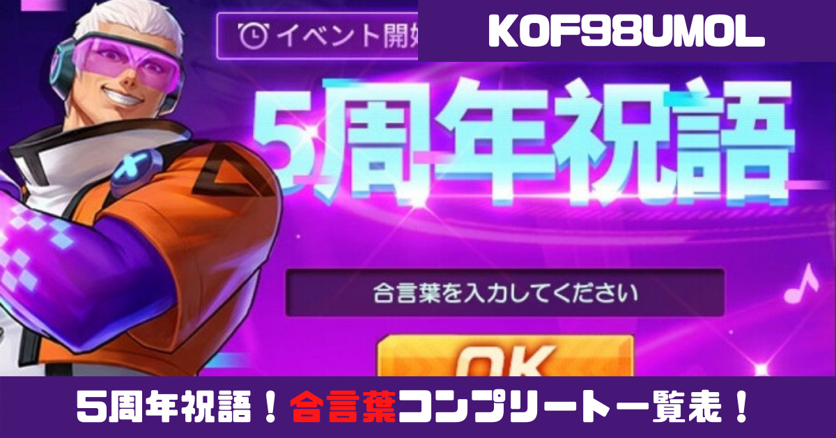 Kof98umol 5周年祝語 合言葉コンプリート表