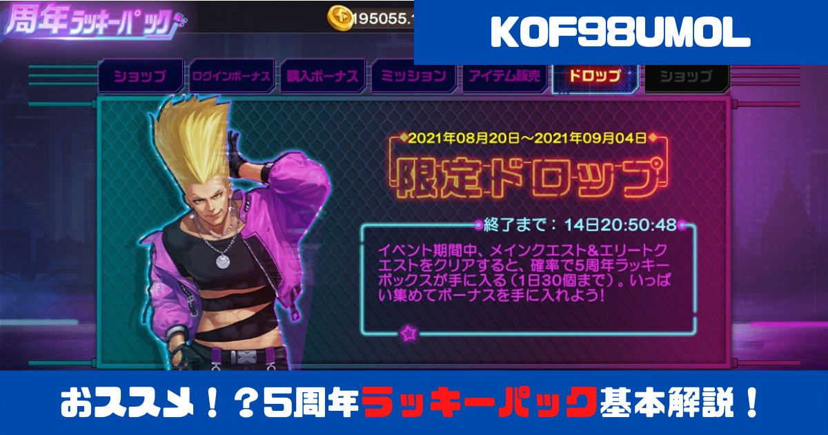Kof98umol 周年ラッキーパック登場 基本内容を解説 Kof98umol 周年ラッキーパック登場 基本内容を解説