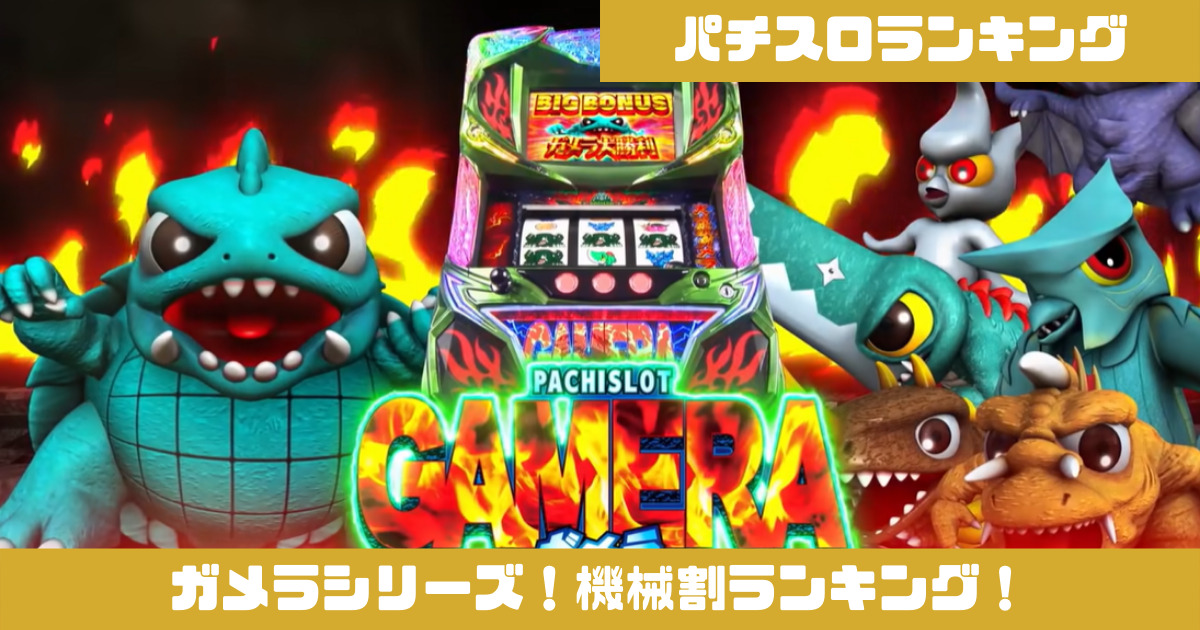 パチスロ】ガメラシリーズ！歴代機械割ランキング！