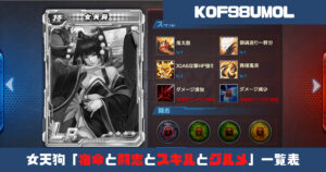 Kof98umol攻略 女天狗 宿命と闘志とスキルとグルメ 一覧表 Kof98umol攻略 女天狗 宿命と闘志とスキルとグルメ 一覧表
