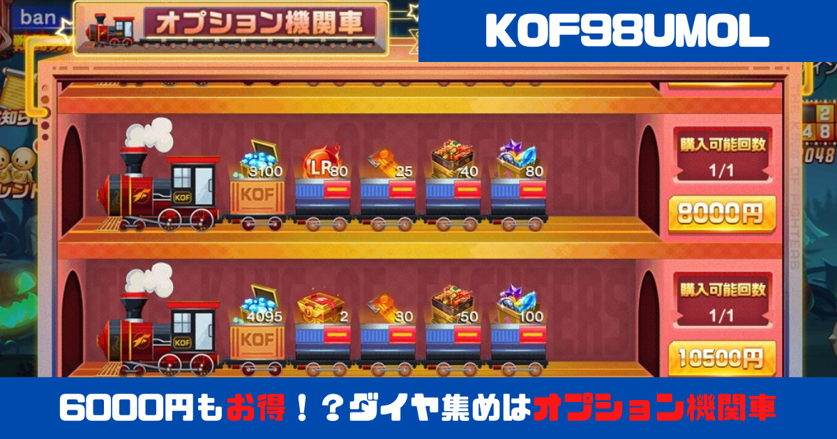 Kof98umol 6000円もお得にダイヤ購入できる オプション機関車 報酬一覧表