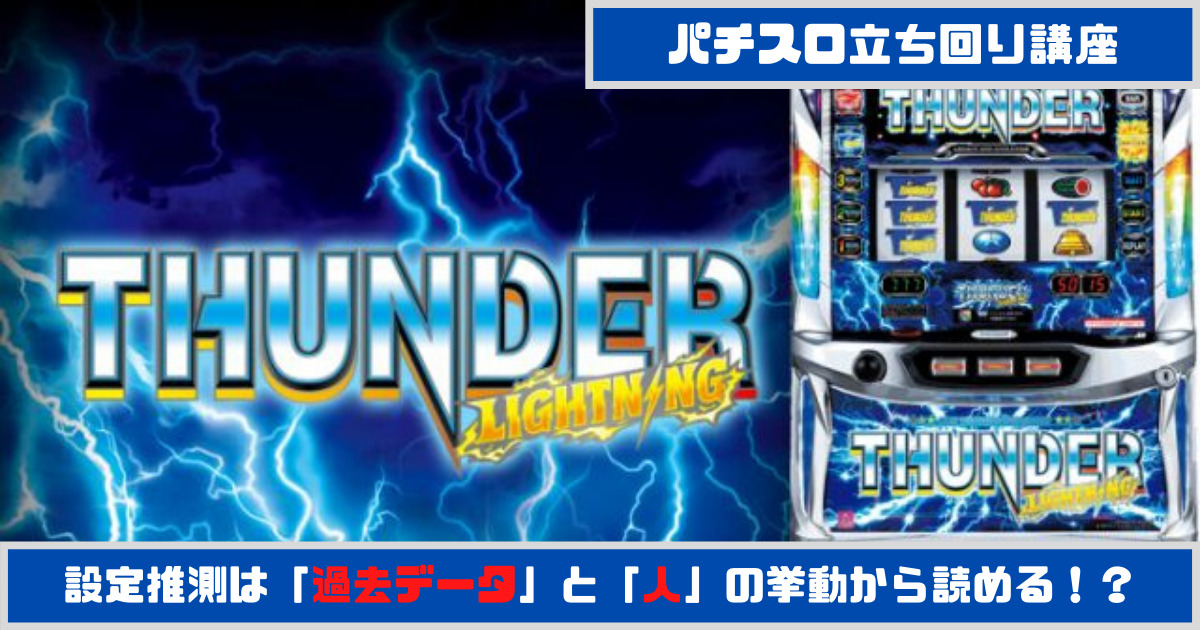 パチスロ立回り講座 サンダーvライトニング編 設定2以上確定 設定推測は 過去データ と 人