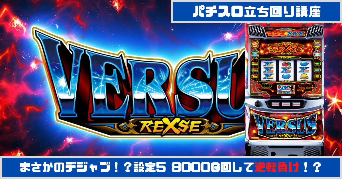 パチスロ実機 バーサスリヴァイズ (パチスロ立回り講座 パチスロ実機 バーサスリヴァイズ (パチスロ立回り講座