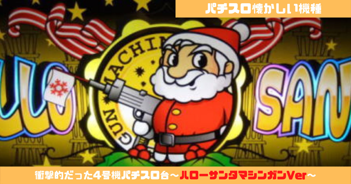 激レア】4号機 ハーローサンタマシンガンver | www.ibnuumar.sch.id